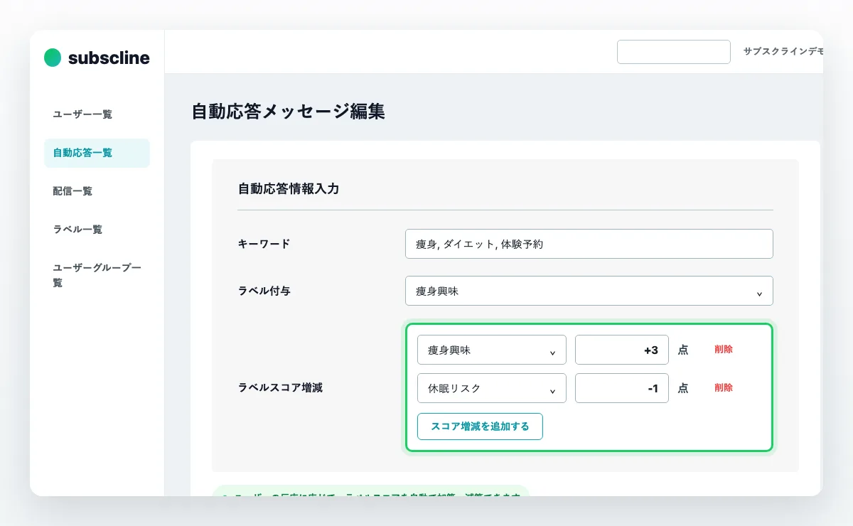 自動応答メッセージ編集画面のラベルスコア増減欄。対象ラベルと増減する点数を設定できます。
