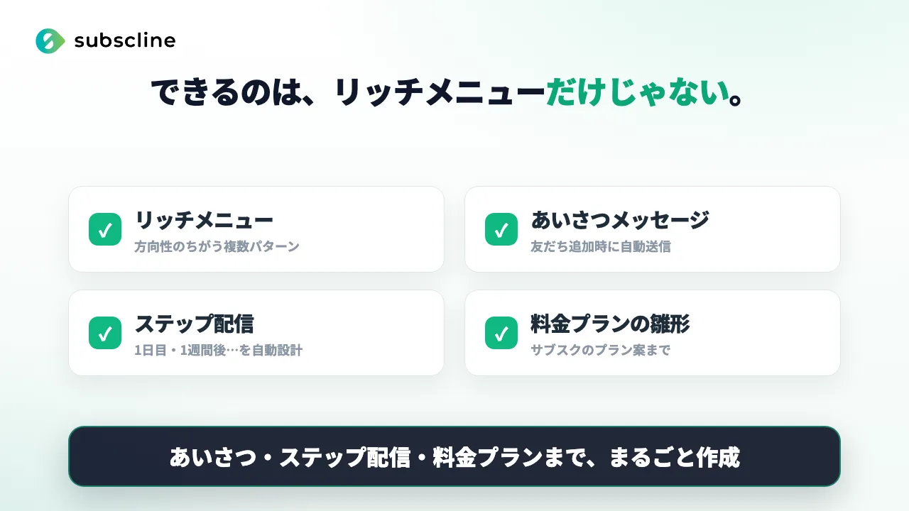 できるのはリッチメニューだけじゃない。あいさつ・ステップ配信・料金プランまで自動作成
