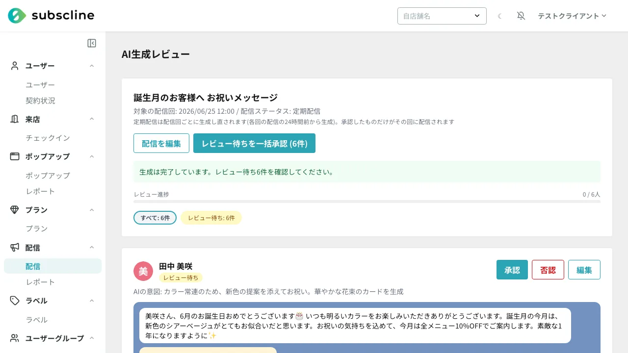 AI生成レビュー画面。一人ずつ承認・否認・編集、一括承認にも対応