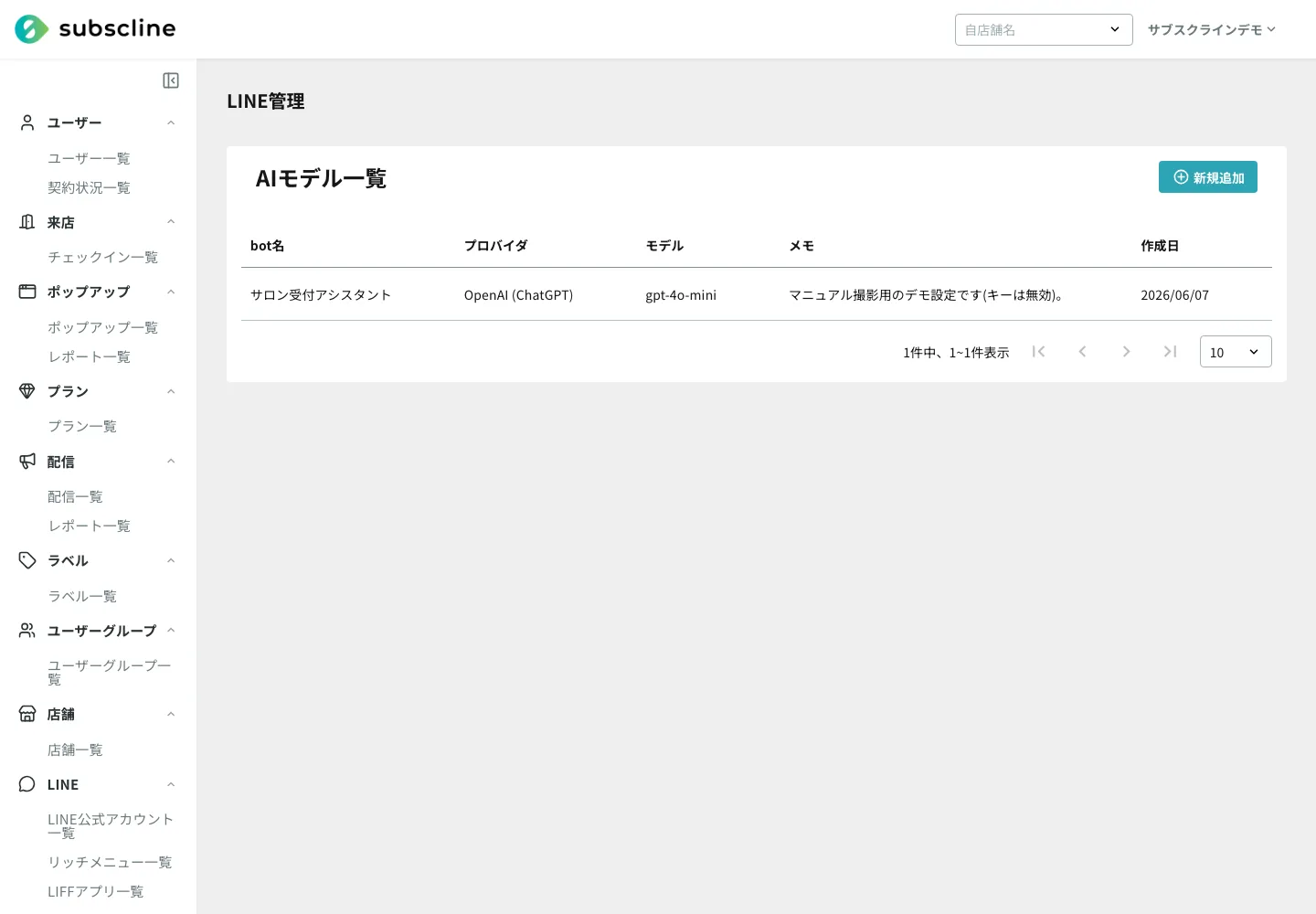 AI応対ボットの一覧画面