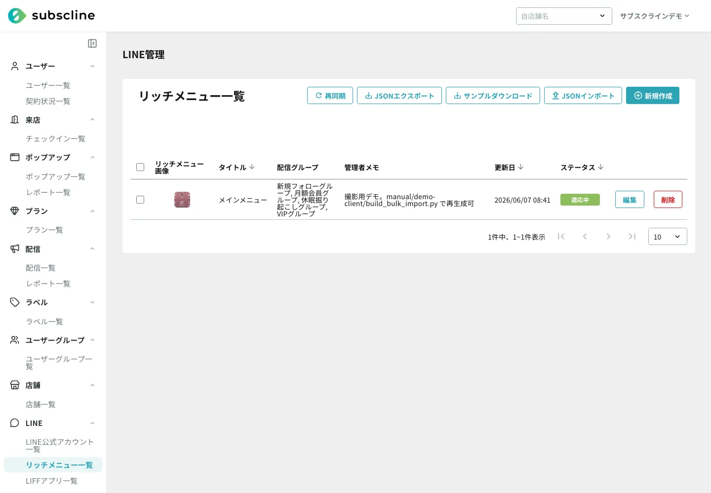 リッチメニューの一覧画面