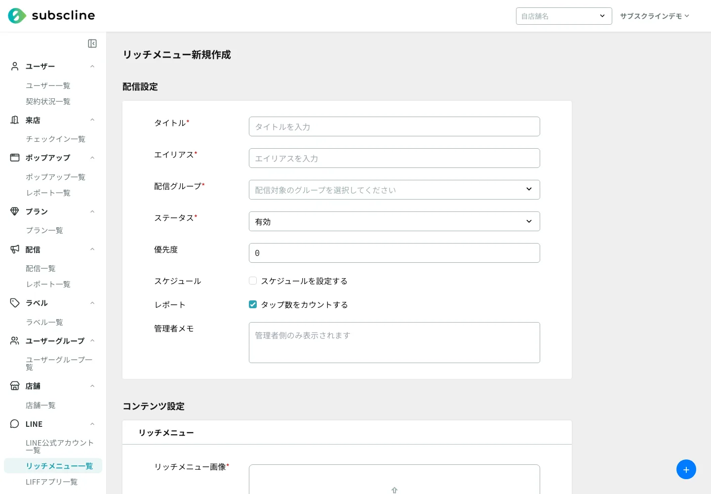 リッチメニューの設定画面(配信グループ指定)