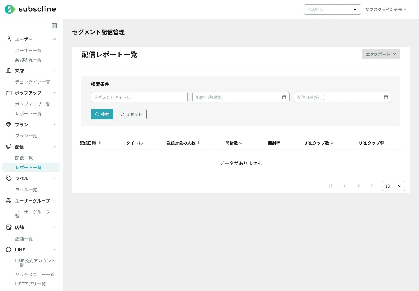 配信レポートの一覧画面