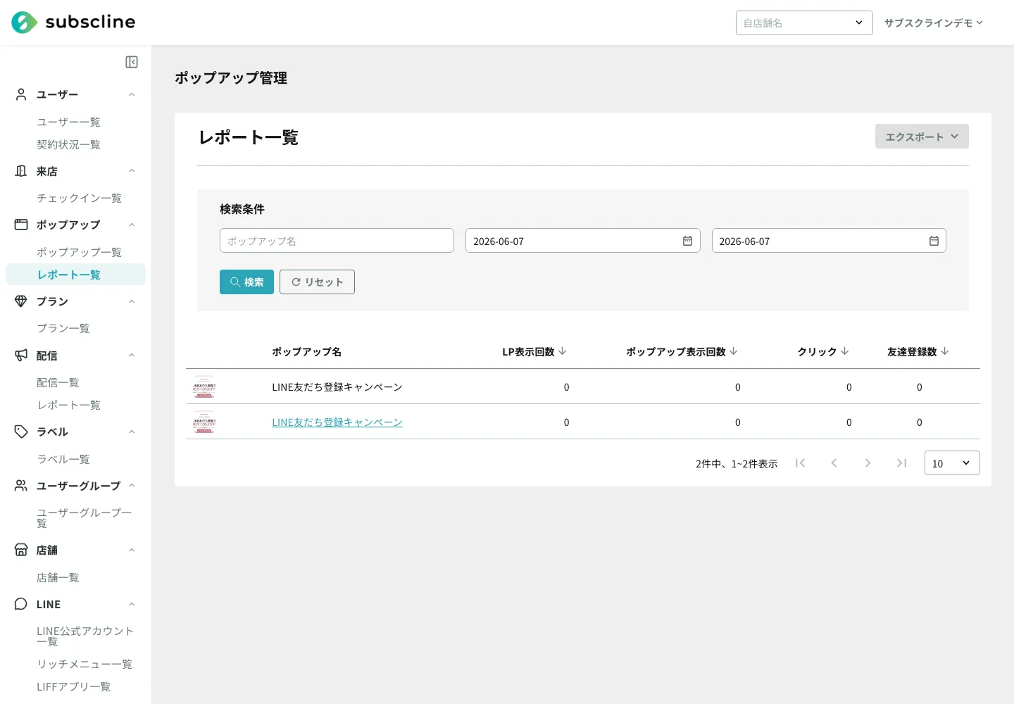 ポップアップのレポート一覧