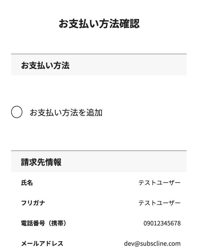 会員側のお支払い情報画面(LIFF)
