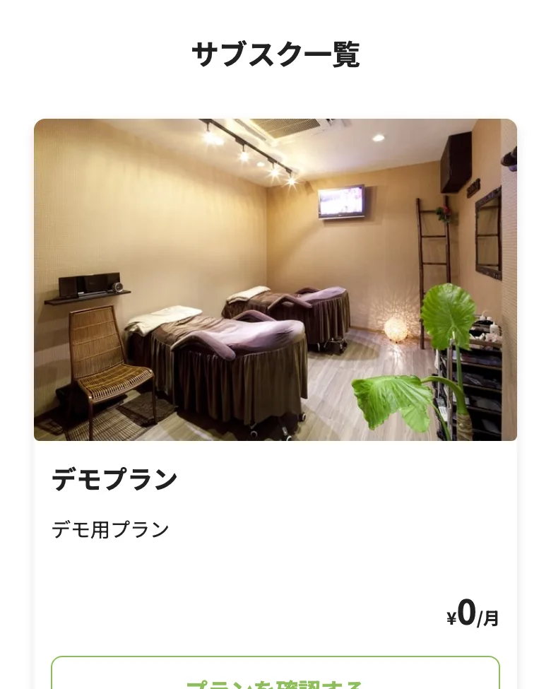会員側のプラン一覧(LIFF)