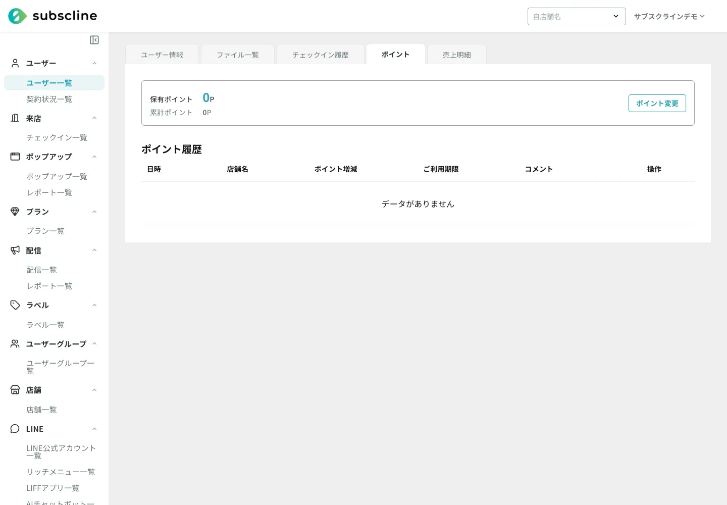 会員詳細のポイントタブ