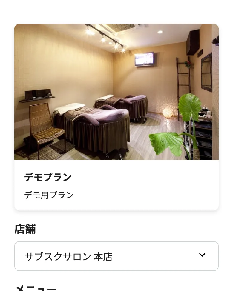会員側の予約画面(LIFF)