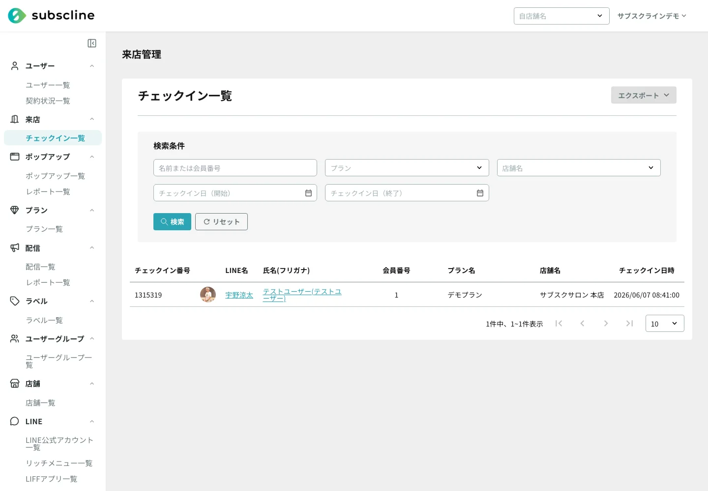 チェックイン一覧の画面