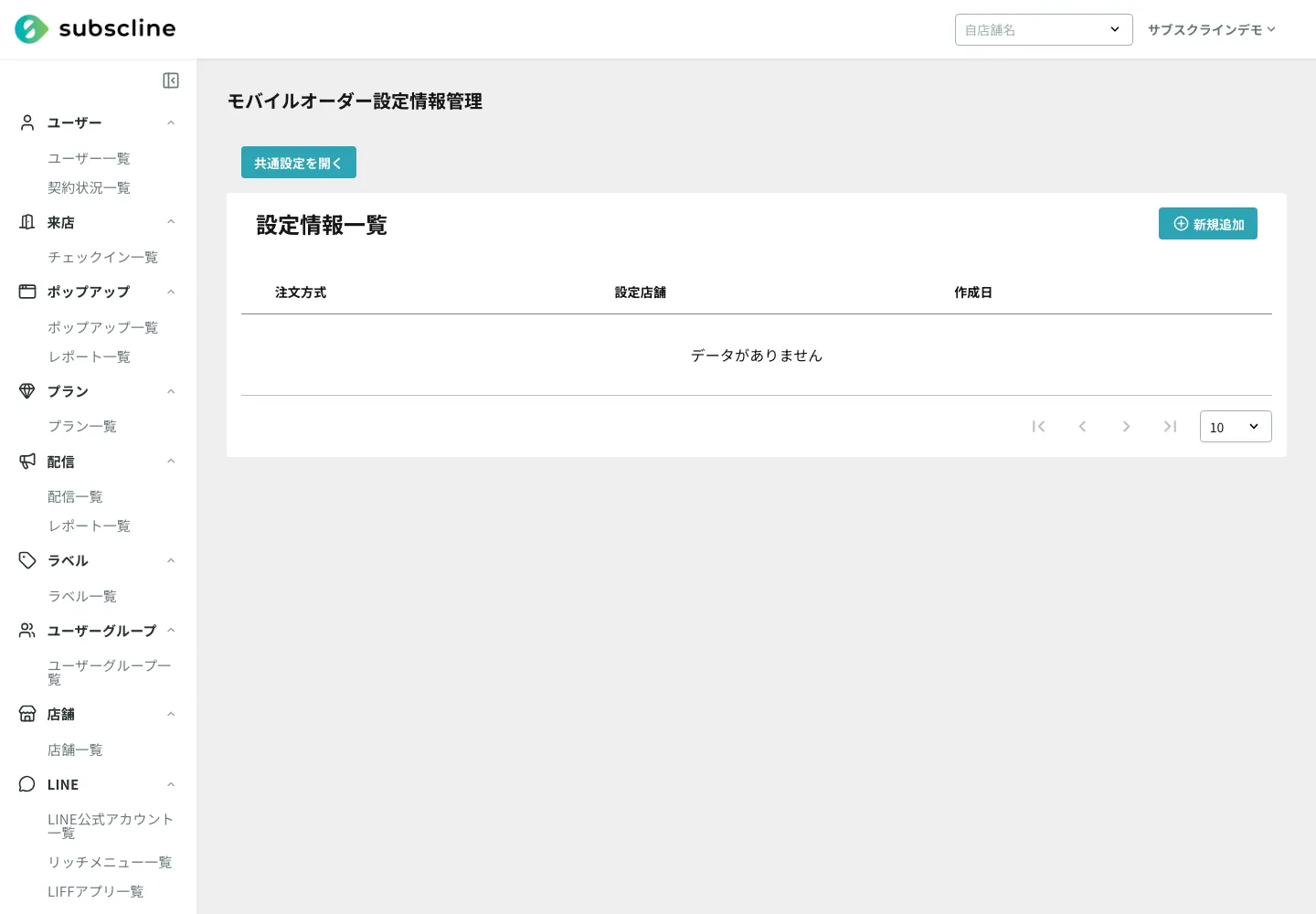 モバイルオーダーの設定画面