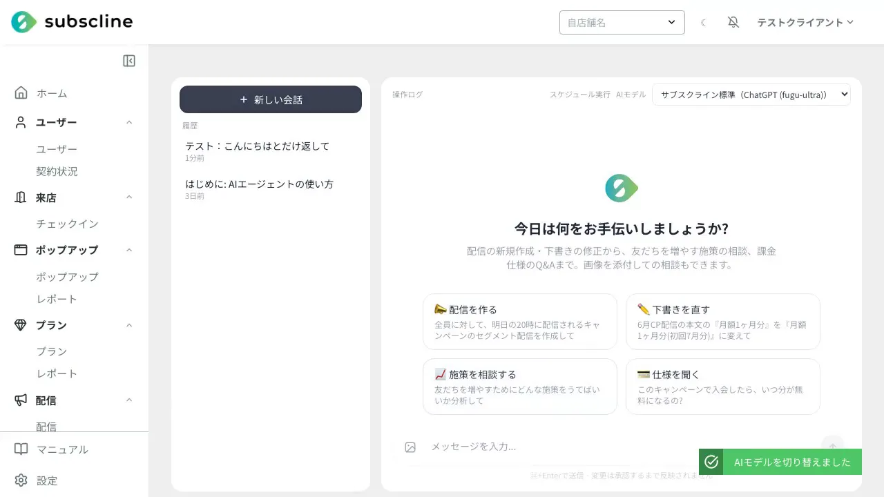 AIアシスタント右上の「AIモデル」から「サブスクライン標準(fugu-ultra)」を選択(実際の管理画面)