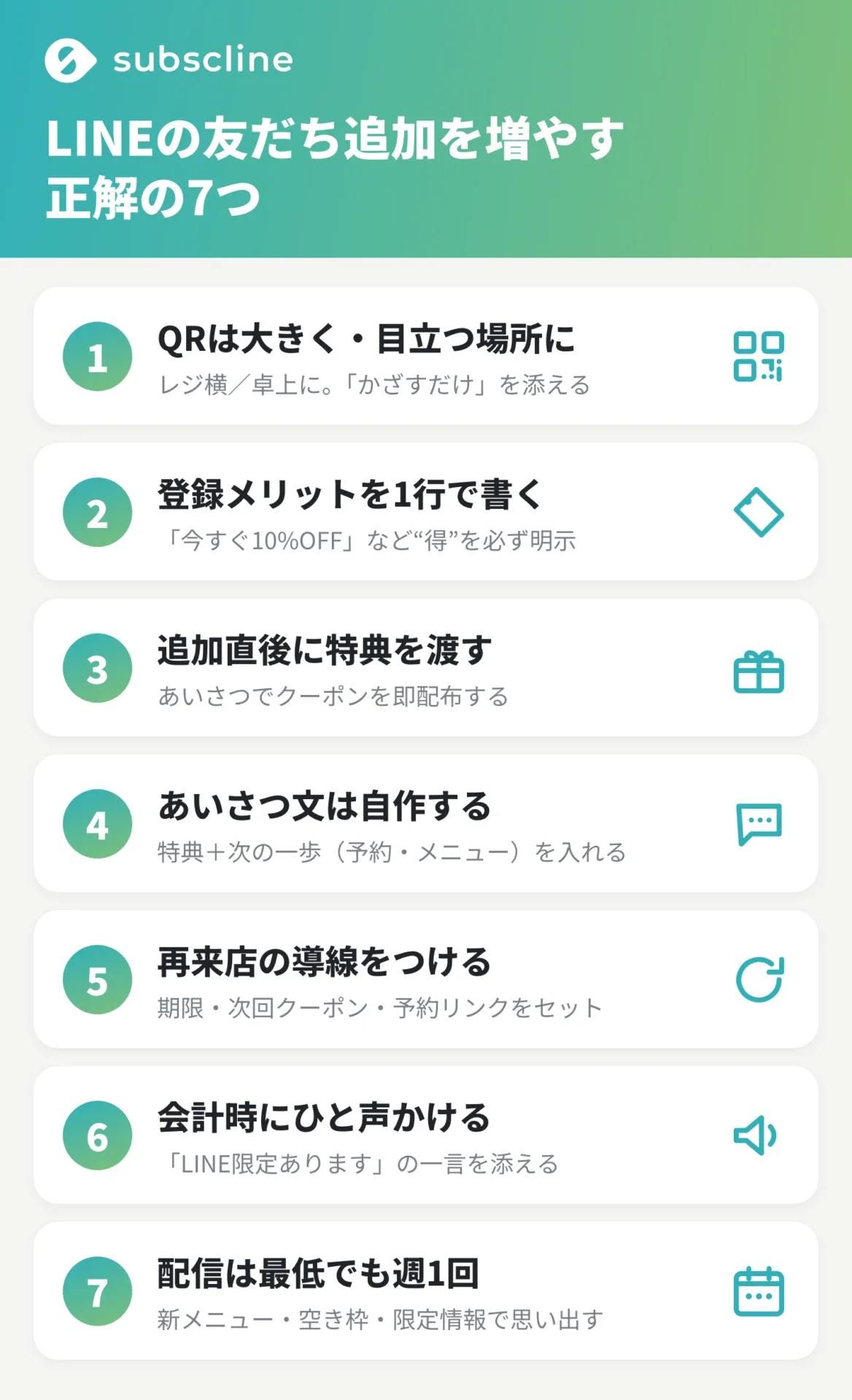 保存版:LINEの友だち追加を増やす『正解の7つ』
