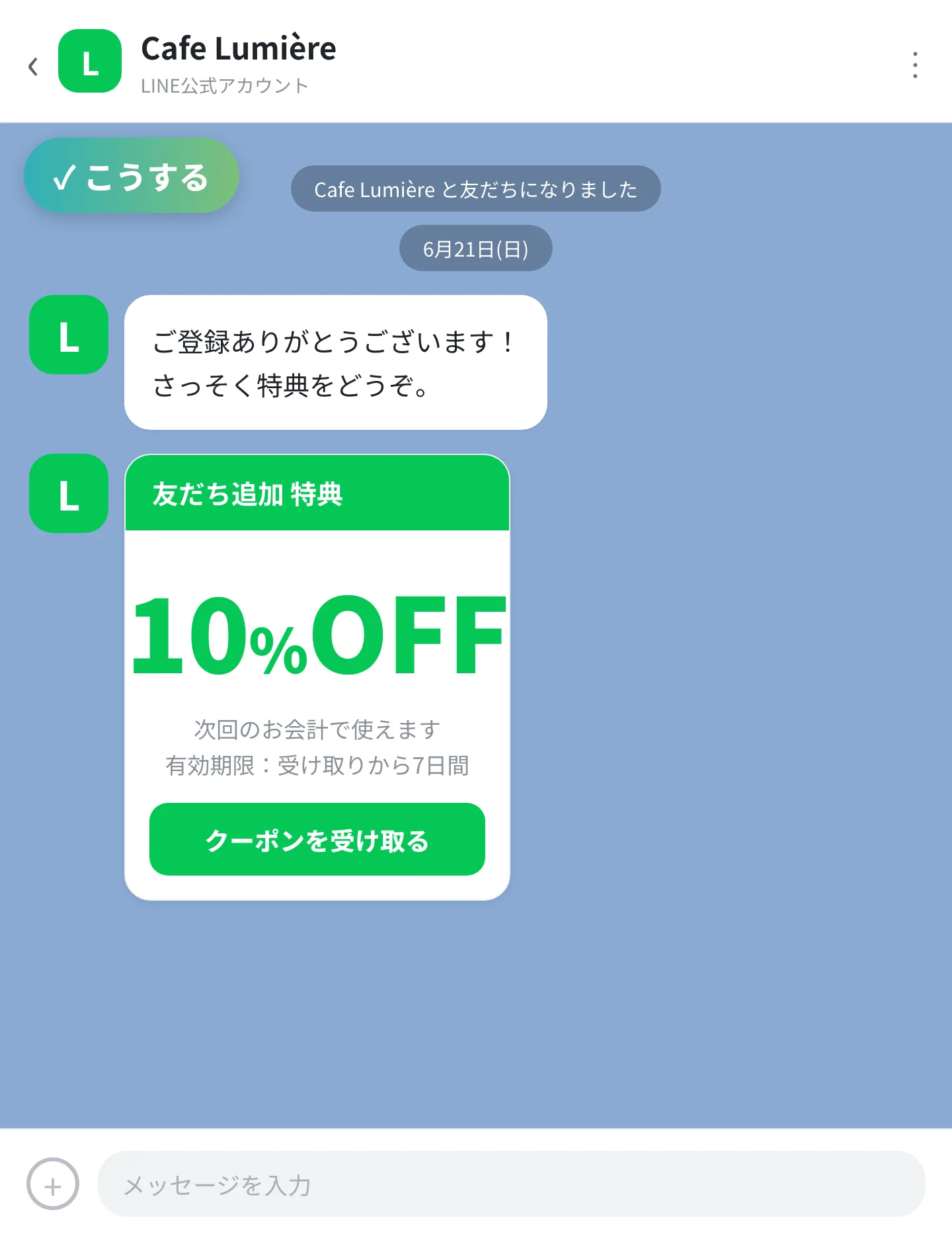 【改善後】追加直後に、ウェルカムクーポンが自動で届く