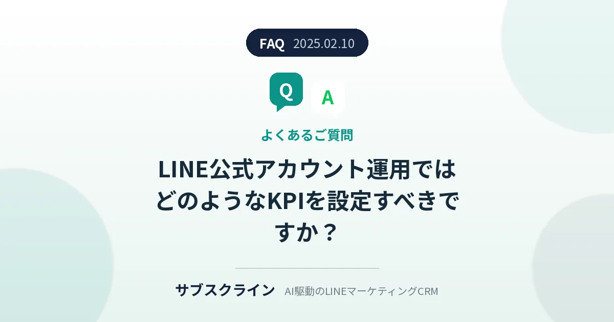 LINE公式アカウント運用ではどのようなKPIを設定すべきですか？