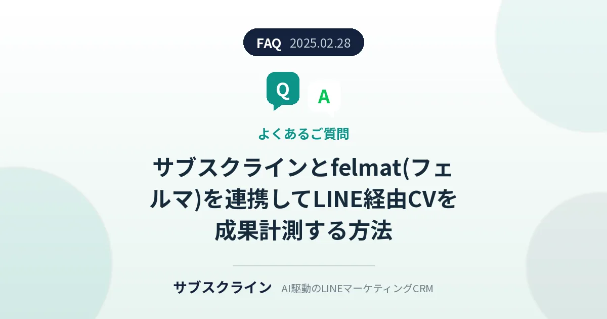 サブスクラインとfelmat(フェルマ)を連携してLINE経由CVを成果計測する方法