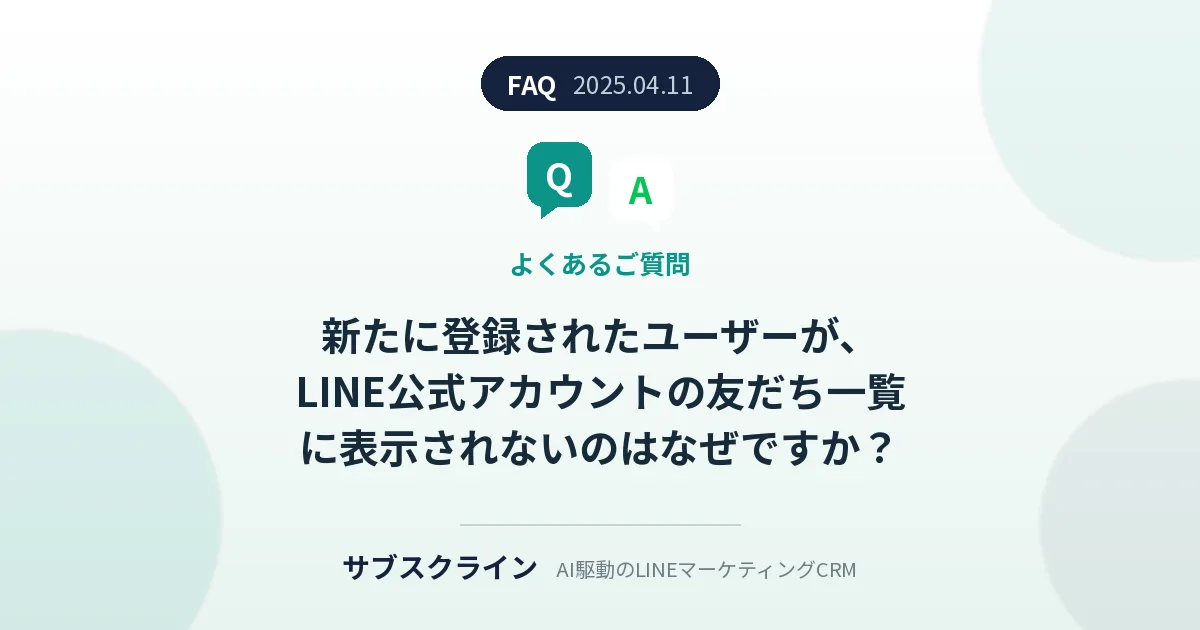新たに登録されたユーザーが、LINE公式アカウントの友だち一覧に表示されないのはなぜですか?