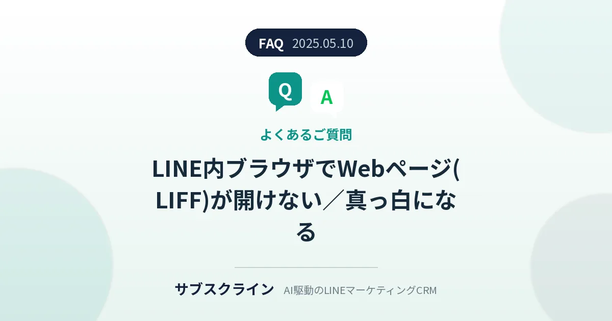 LINE内ブラウザでWebページ(LIFF)が開けない／真っ白になる