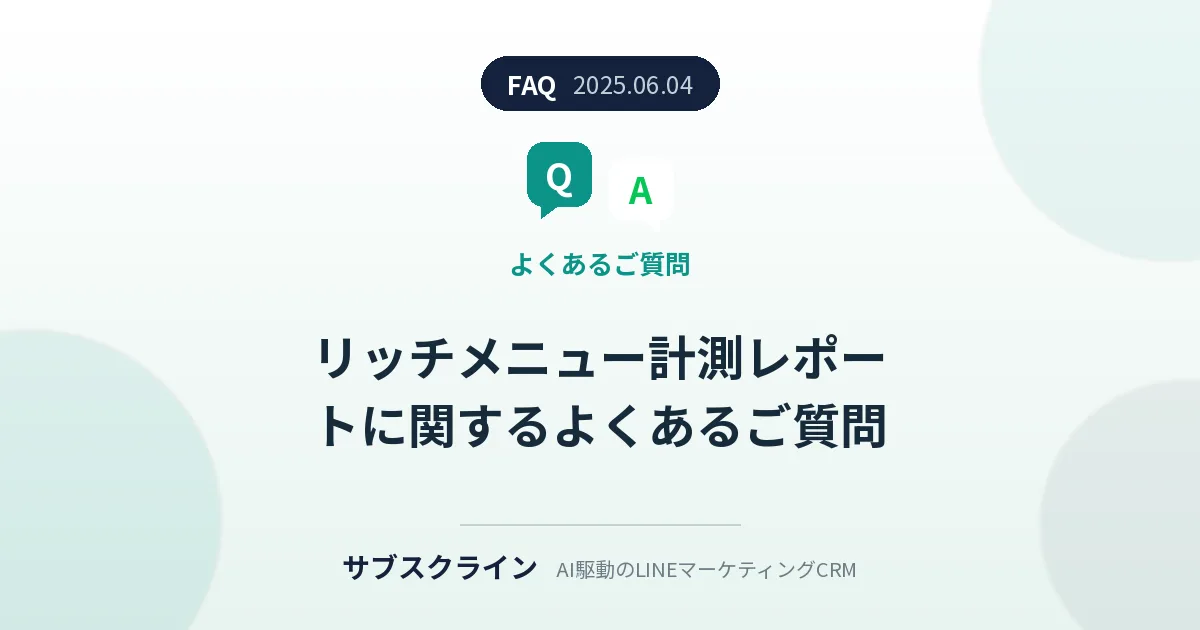 リッチメニュー計測レポートに関するよくあるご質問