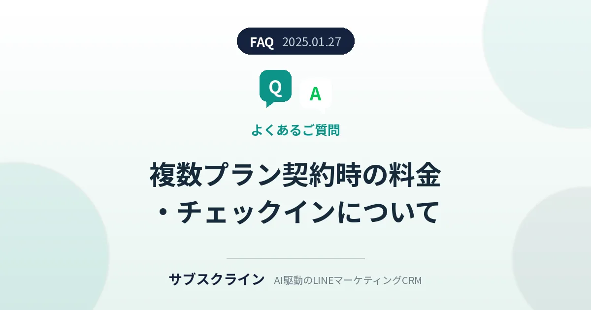 複数プラン契約時の料金・チェックインについて