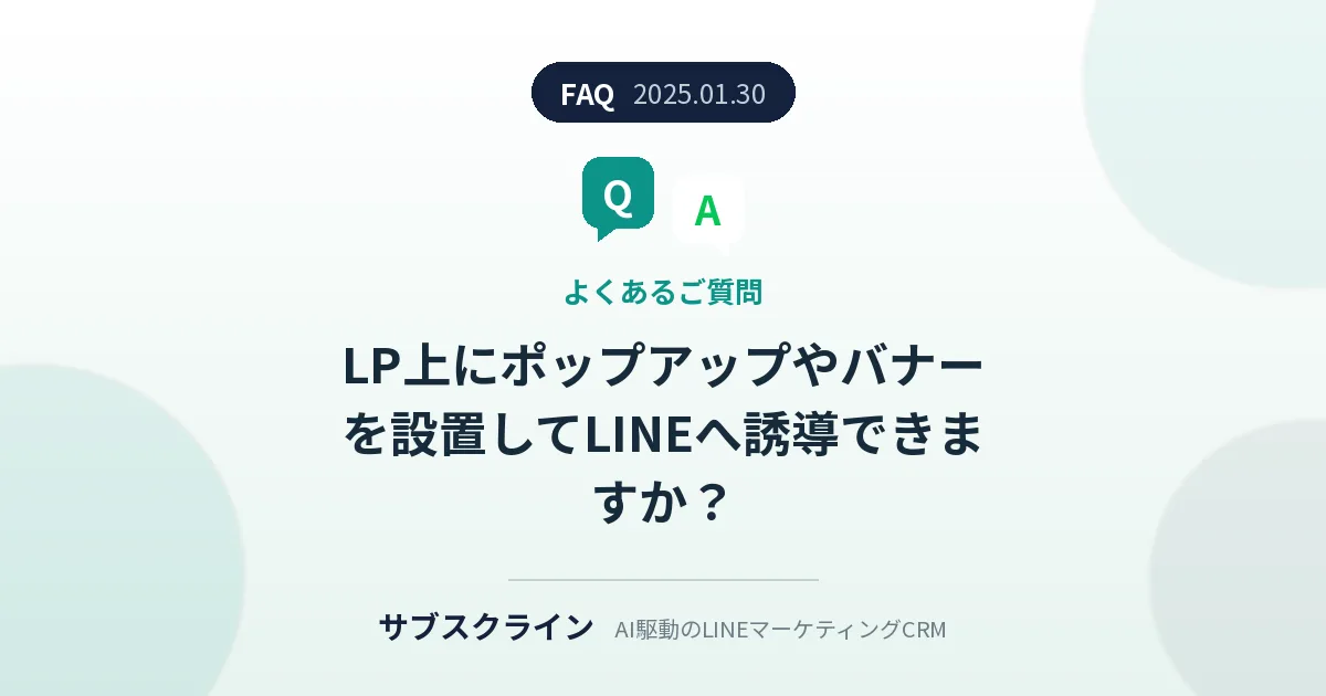 LP上にポップアップやバナーを設置してLINEへ誘導できますか？