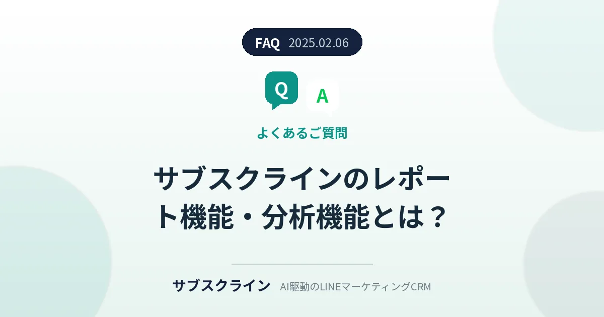 サブスクラインのレポート機能・分析機能とは?