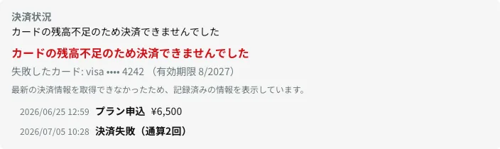 ユーザー詳細に表示された未払いの失敗理由とカード情報