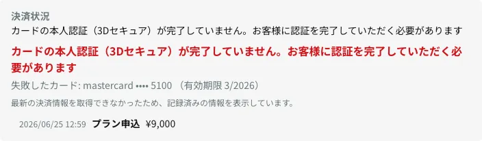 ユーザー詳細に表示された3Dセキュア本人認証未完了の決済状況