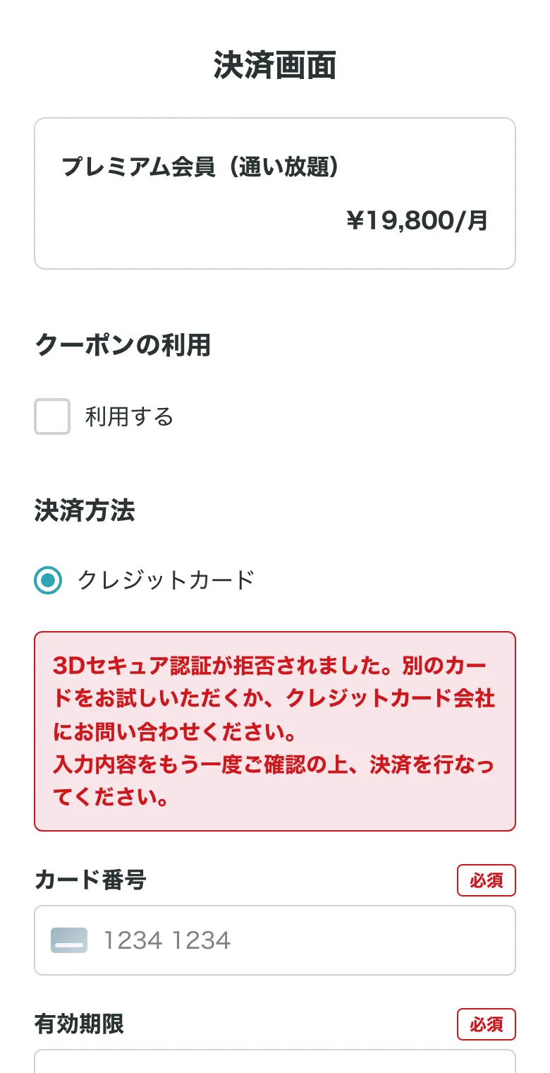 改善後のカード登録エラー表示(決済画面)