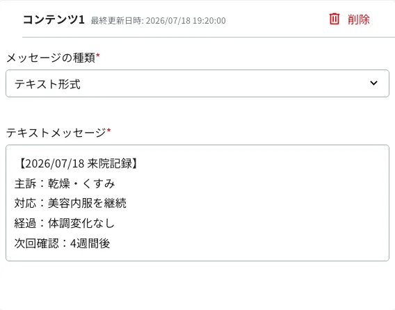 コンテンツ設定で診療メモを編集する画面