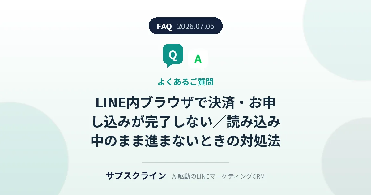 LINE内ブラウザで決済・お申し込みが完了しない/読み込み中のまま進まないときの対処法