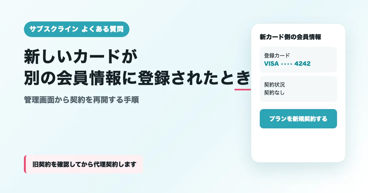 新しいカードが別の会員情報に登録された場合の対応