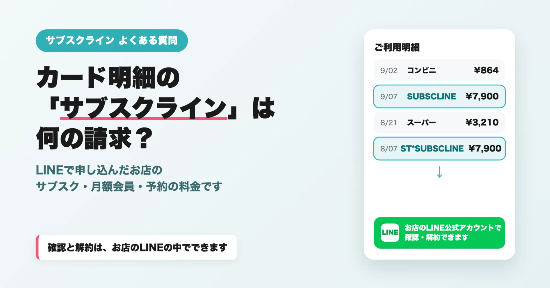 カード明細の「サブスクライン」は何の請求?