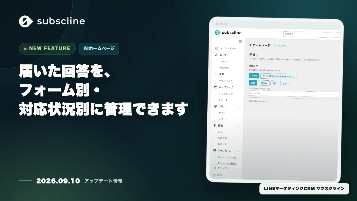 届いた回答を、フォーム別・対応状況別に管理できます
