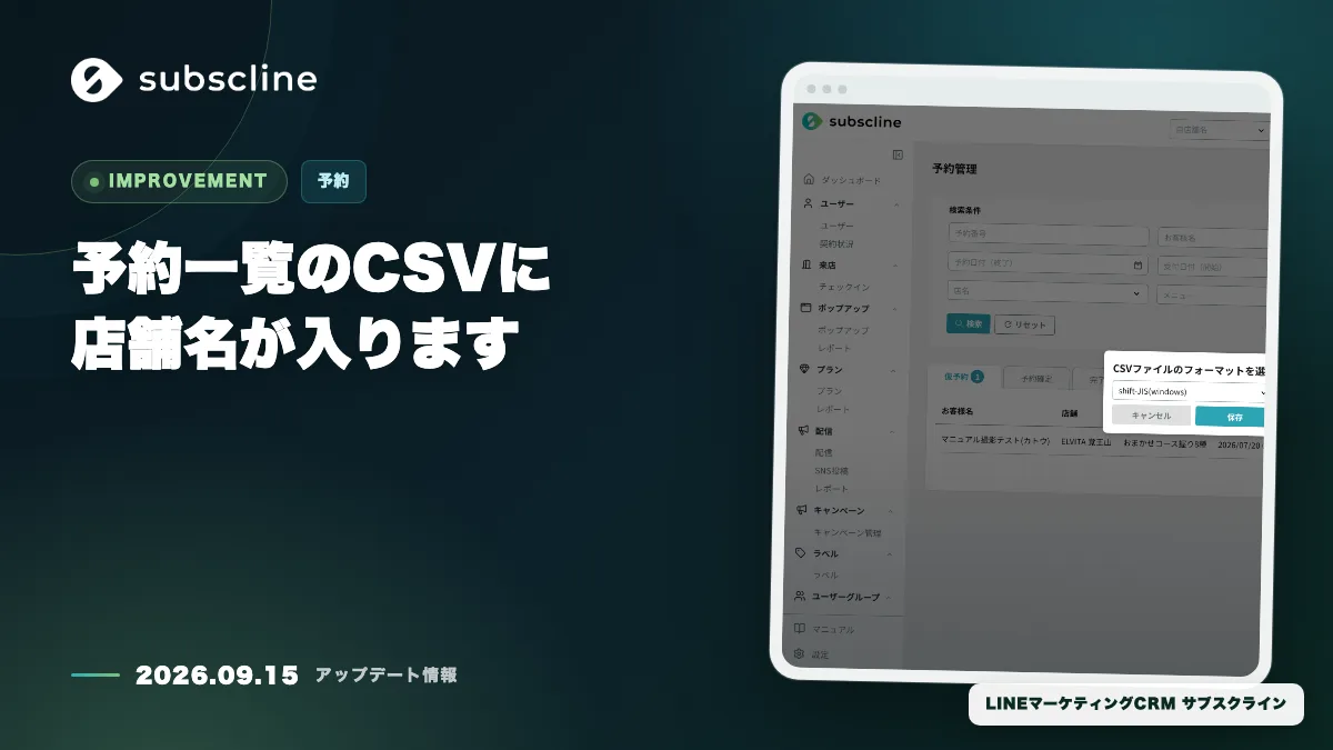 予約一覧のCSVに店舗名が入ります