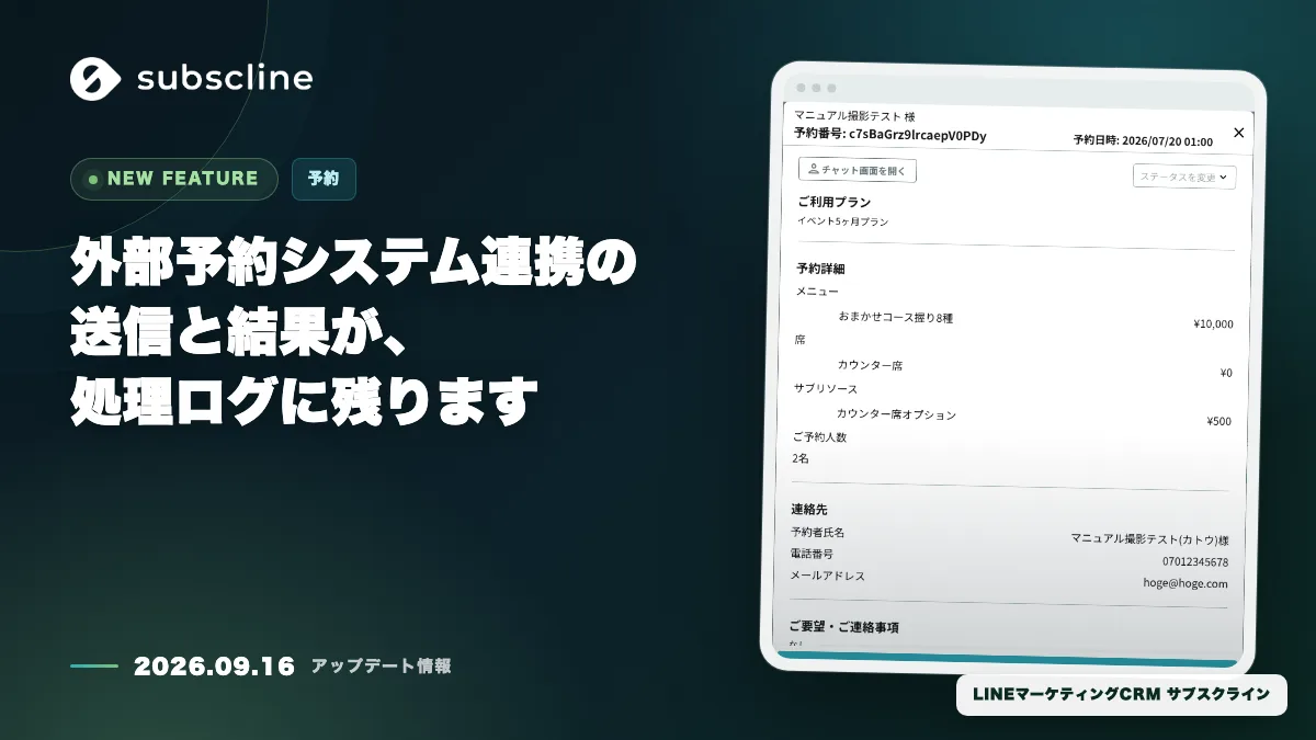 外部予約システム連携の送信と結果が、処理ログに残ります