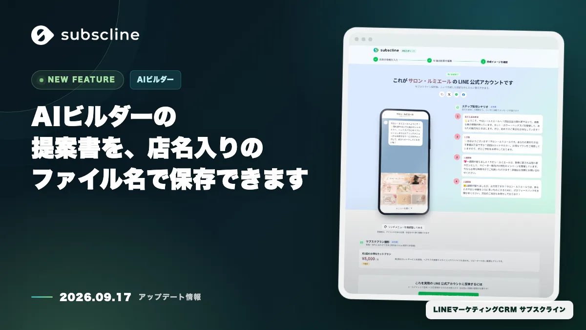 AIビルダーの提案書を、店名入りのファイル名で保存できます