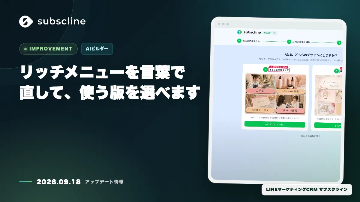 リッチメニューを言葉で直して、使う版を選べます