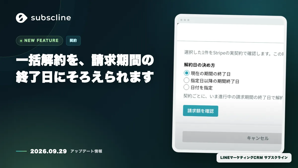 一括解約を、請求期間の終了日にそろえられます