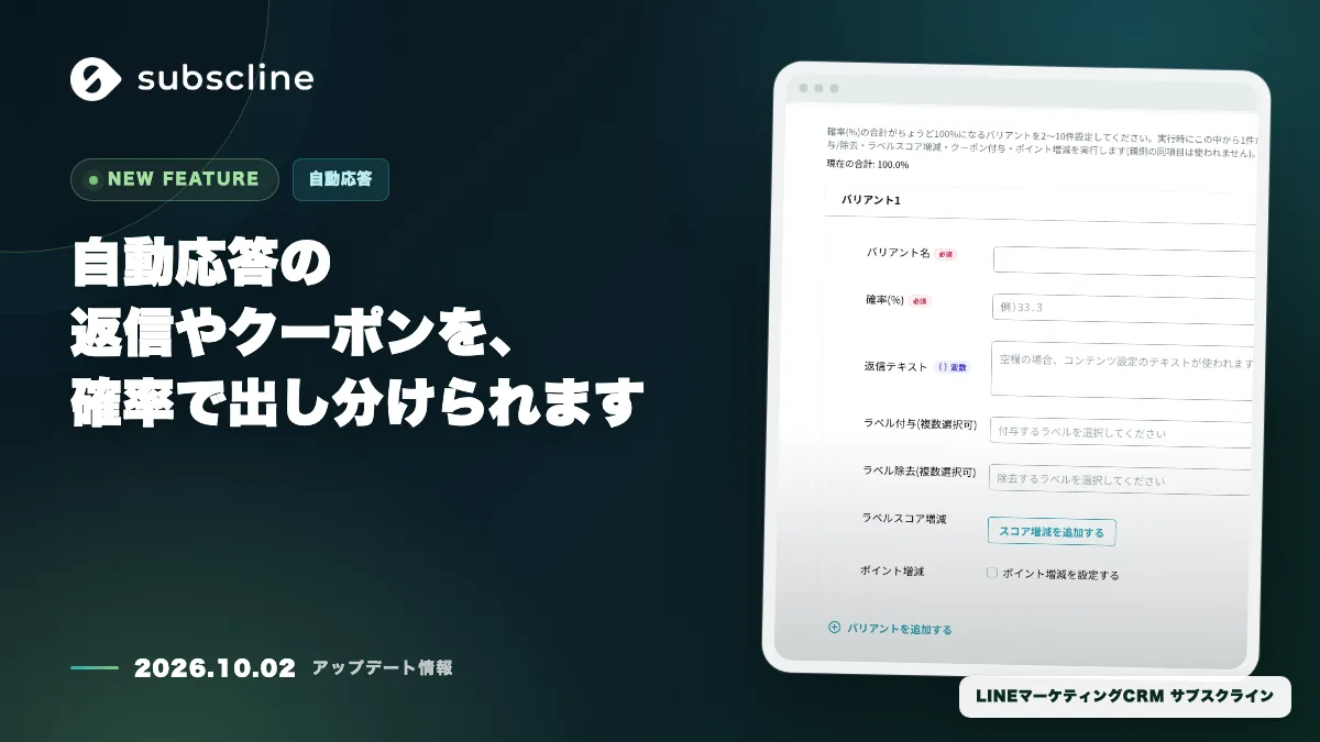 自動応答の返信やクーポンを、確率で出し分けられます