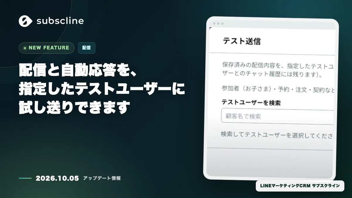 配信と自動応答を、指定したテストユーザーに試し送りできます