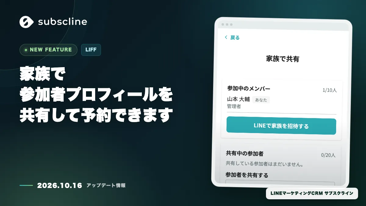 家族で参加者プロフィールを共有して予約できます