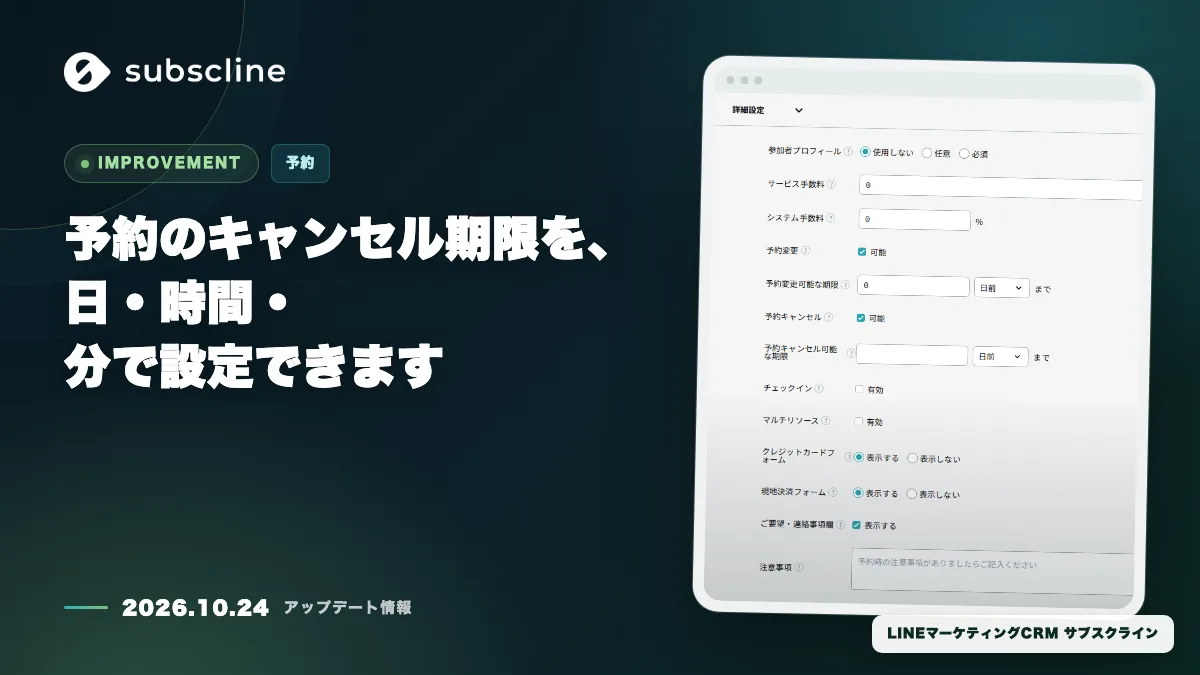 予約のキャンセル期限を、日・時間・分で設定できます