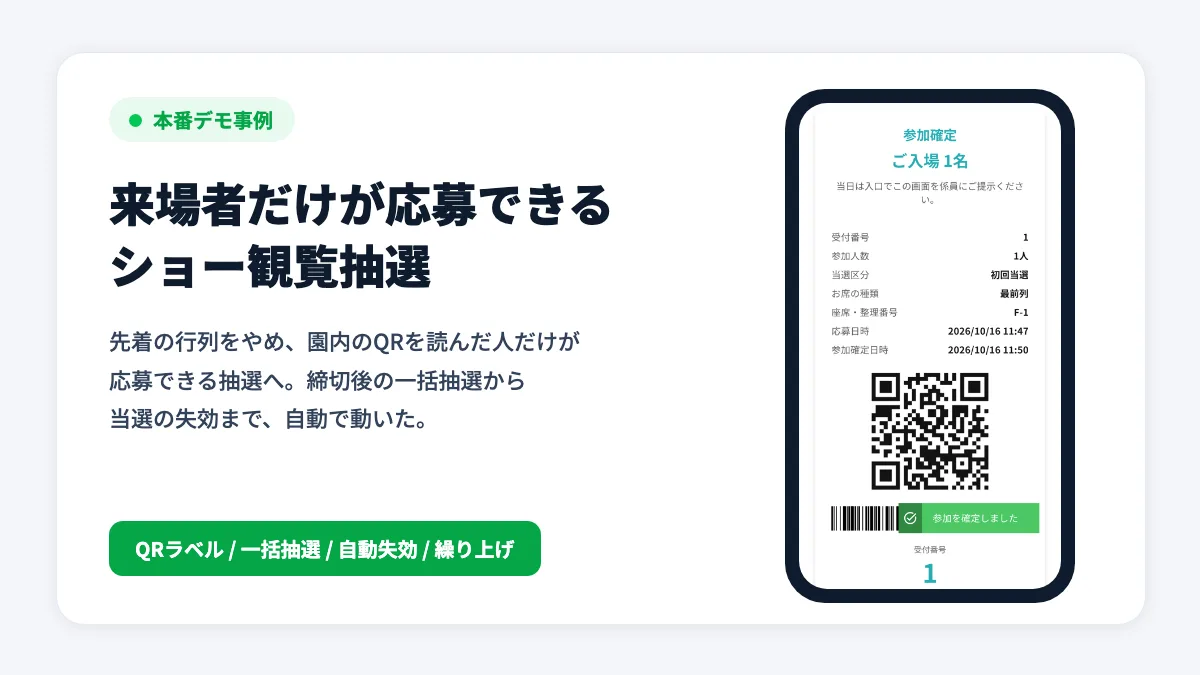 「早く来た人だけが得をする」をやめる。園内QRで来場者だけが応募できるショー観覧抽選を、本番環境で自動抽選から失効まで動かした動物園の事例