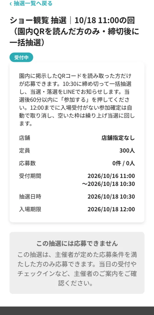 この抽選には応募できません