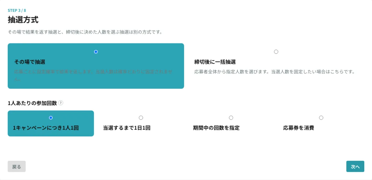抽選方式と参加回数の設定