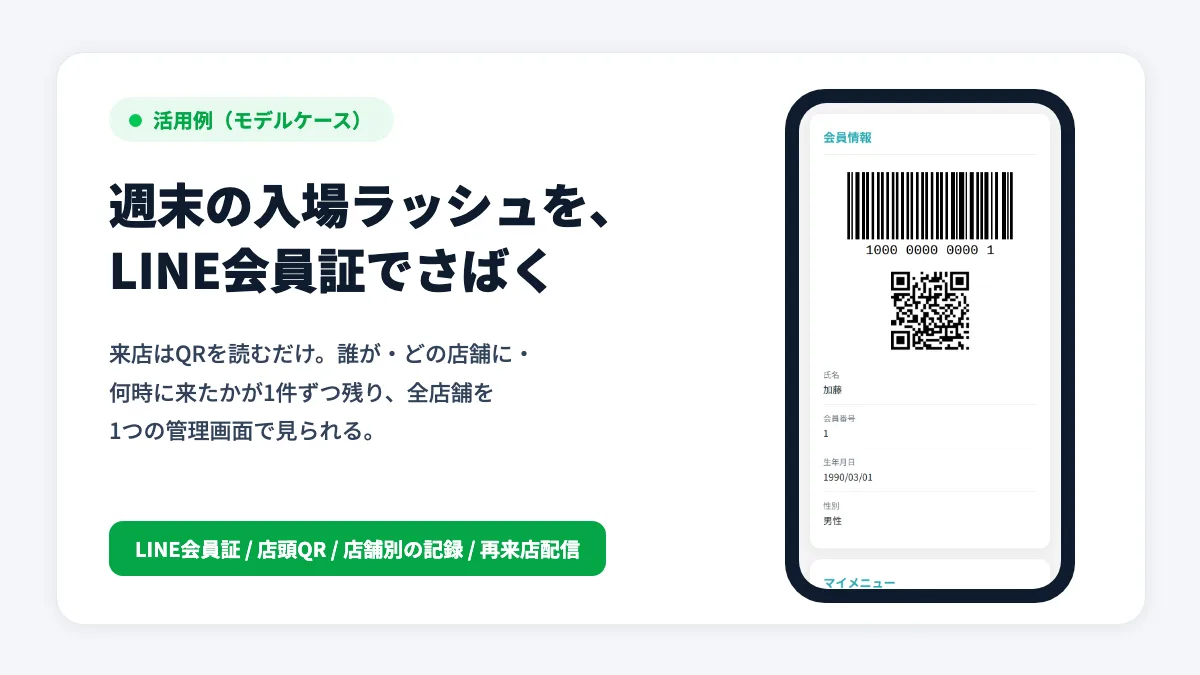 週末の入場ラッシュと、見えない来店データ。LINE会員証で受付を「QRを読むだけ」にし、全店舗の来店を1画面に集める多店舗レジャー施設の活用例