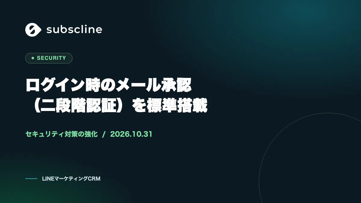 【お知らせ】管理画面のログインに「メール承認（二段階認証）」を標準搭載しました ― サブスクラインのセキュリティ対策