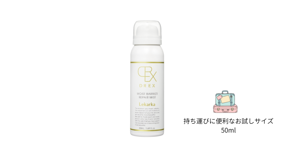 レカルカ DREX モイストバリアリペアミスト(お試しサイズ)